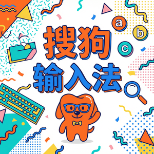 手机搜狗输入法快捷键大全，让你打字快如闪电