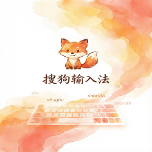 搜狗输入法与民族学输入法对比