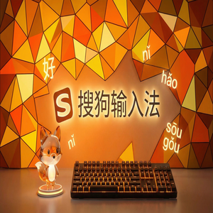 电脑搜狗输入法怎么关闭热词推荐和搜索提示？（快速上手）